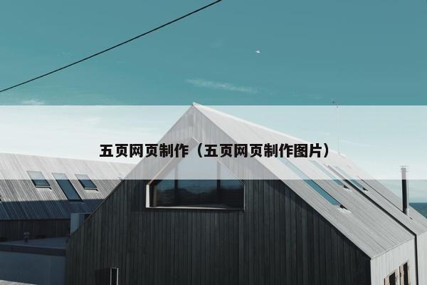 五页网页制作（五页网页制作图片）