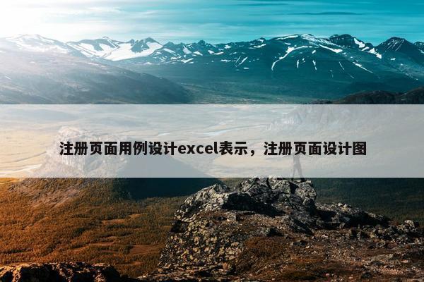 注册页面用例设计excel表示，注册页面设计图