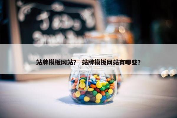 站牌模板网站？ 站牌模板网站有哪些？