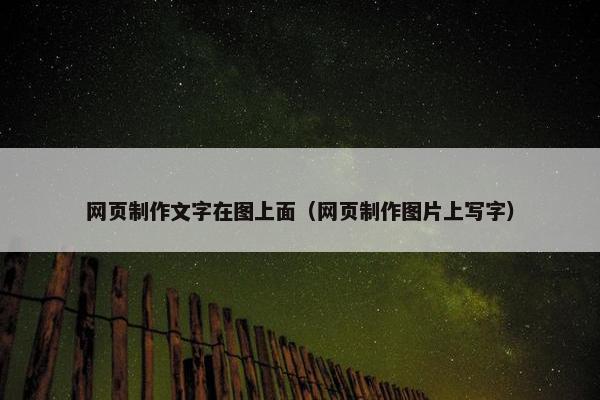 网页制作文字在图上面（网页制作图片上写字）