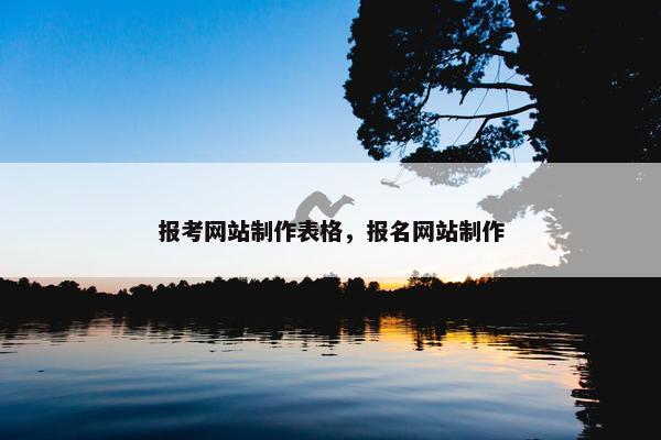 报考网站制作表格，报名网站制作
