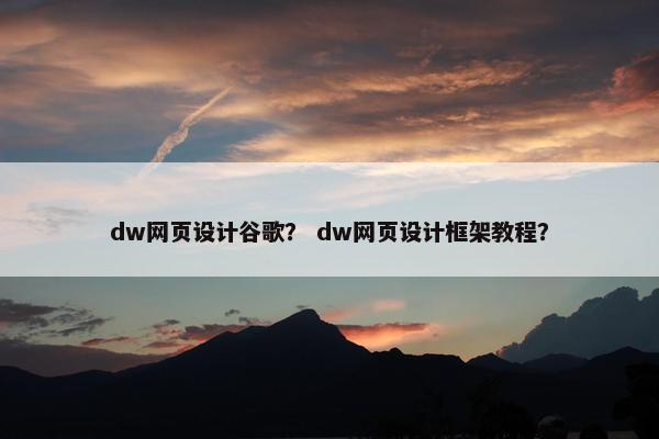 dw网页设计谷歌？ dw网页设计框架教程？