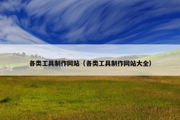 各类工具制作网站（各类工具制作网站大全）