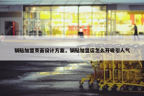 锅贴加盟页面设计方案，锅贴加盟店怎么开吸引人气