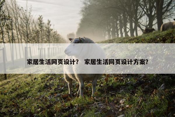 家居生活网页设计？ 家居生活网页设计方案？