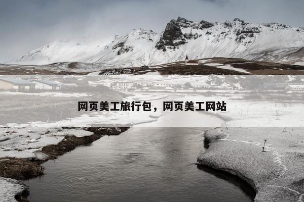 网页美工旅行包，网页美工网站