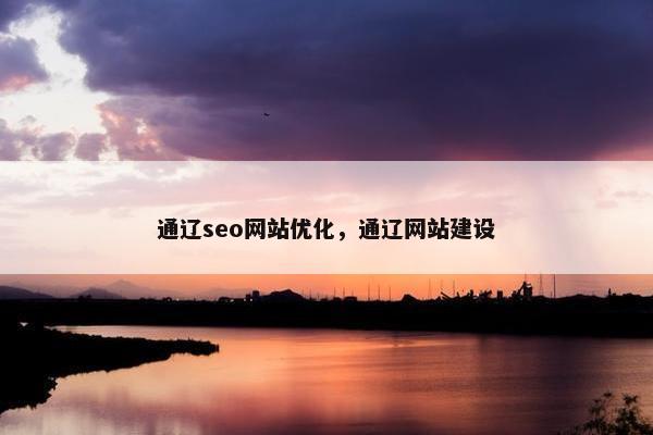 通辽seo网站优化，通辽网站建设