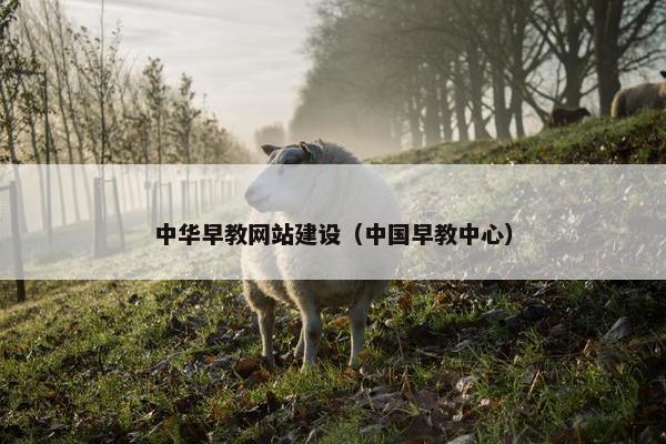 中华早教网站建设（中国早教中心）