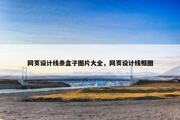 网页设计线条盒子图片大全，网页设计线框图