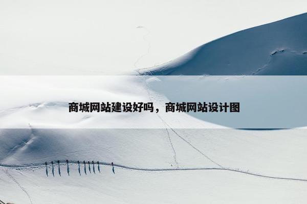 商城网站建设好吗，商城网站设计图