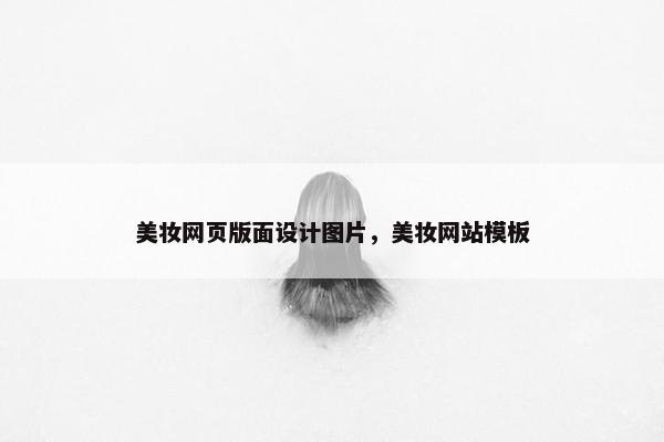 美妆网页版面设计图片，美妆网站模板