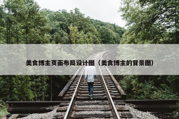 美食博主页面布局设计图（美食博主的背景图）