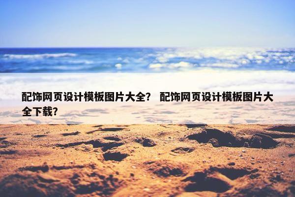 配饰网页设计模板图片大全？ 配饰网页设计模板图片大全下载？