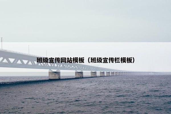 班级宣传网站模板（班级宣传栏模板）