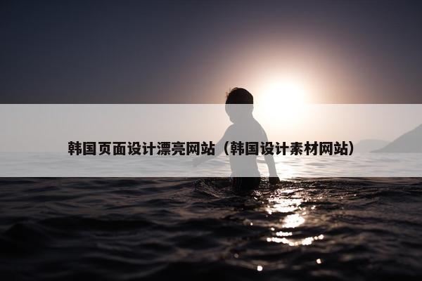 韩国页面设计漂亮网站（韩国设计素材网站）