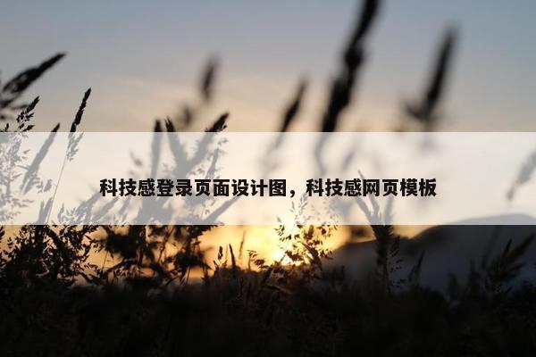 科技感登录页面设计图，科技感网页模板