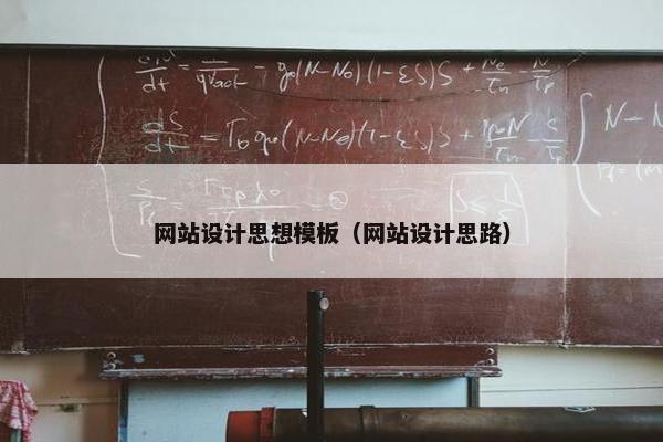 网站设计思想模板（网站设计思路）