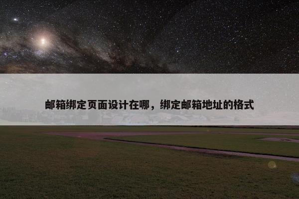 邮箱绑定页面设计在哪，绑定邮箱地址的格式