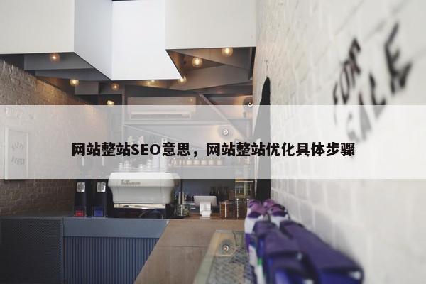 网站整站SEO意思，网站整站优化具体步骤