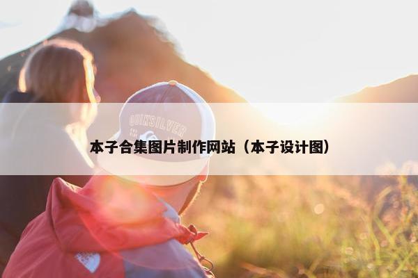 本子合集图片制作网站（本子设计图）