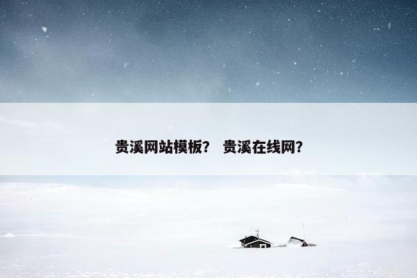 贵溪网站模板？ 贵溪在线网？