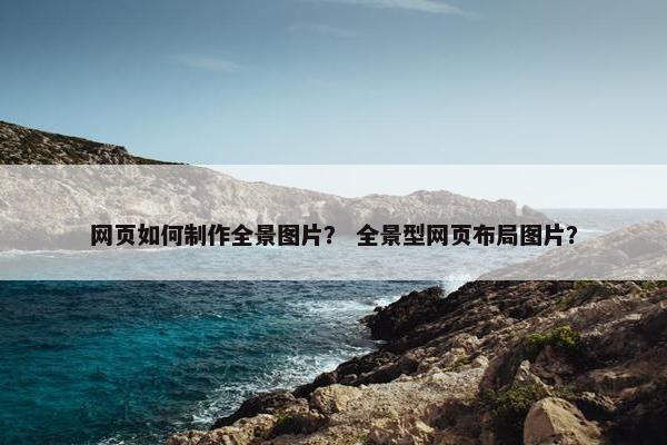 网页如何制作全景图片？ 全景型网页布局图片？