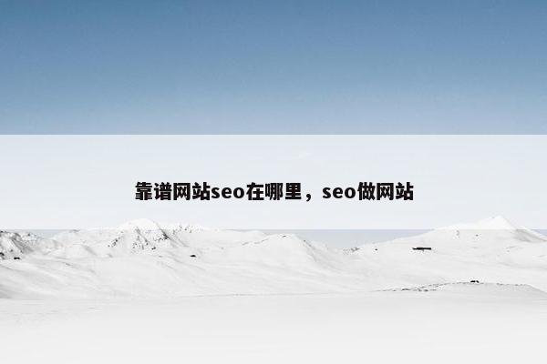 靠谱网站seo在哪里，seo做网站