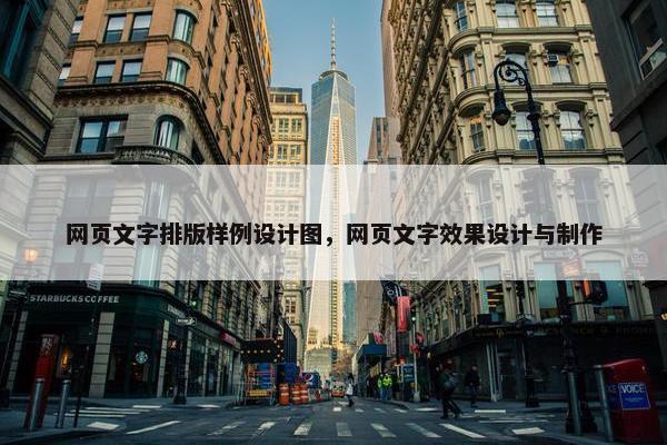 网页文字排版样例设计图，网页文字效果设计与制作