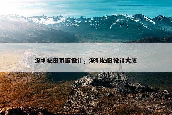 深圳福田页面设计，深圳福田设计大厦