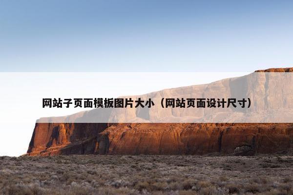 网站子页面模板图片大小（网站页面设计尺寸）