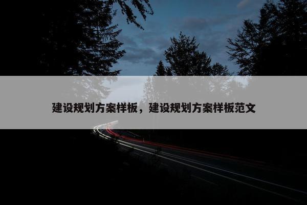 建设规划方案样板，建设规划方案样板范文