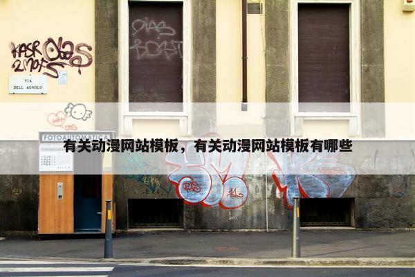 有关动漫网站模板，有关动漫网站模板有哪些