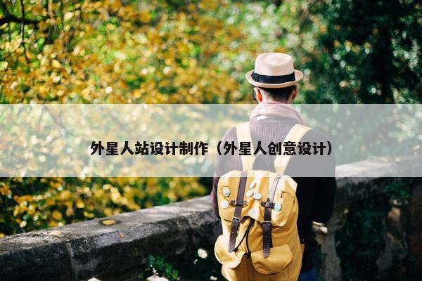 外星人站设计制作（外星人创意设计）
