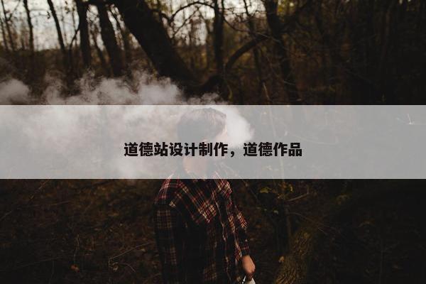 道德站设计制作，道德作品