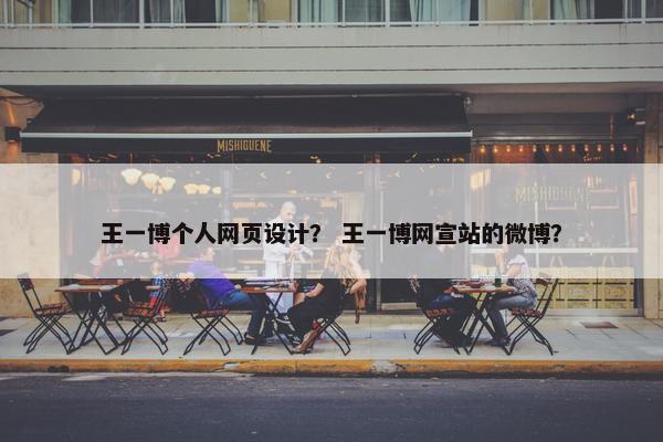 王一博个人网页设计？ 王一博网宣站的微博？