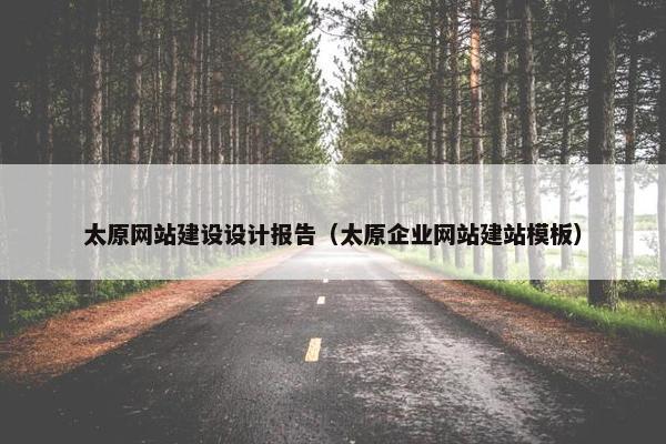太原网站建设设计报告（太原企业网站建站模板）