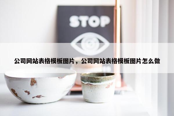 公司网站表格模板图片，公司网站表格模板图片怎么做