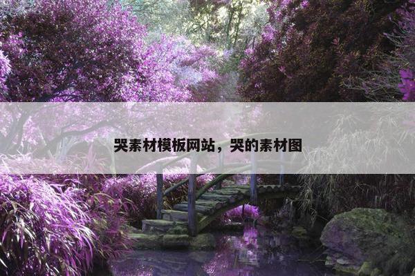 哭素材模板网站，哭的素材图