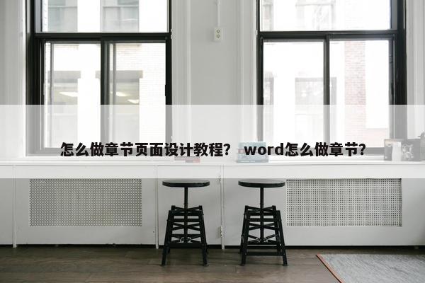 怎么做章节页面设计教程？ word怎么做章节？