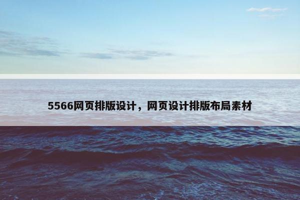 5566网页排版设计，网页设计排版布局素材