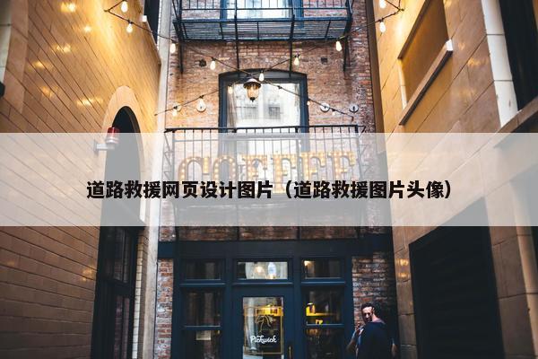 道路救援网页设计图片（道路救援图片头像）