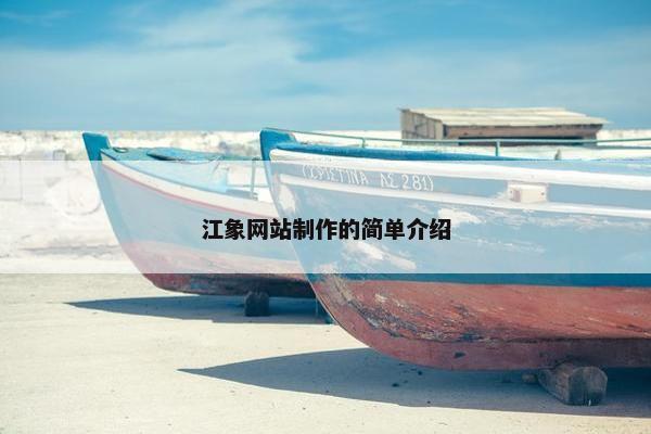 江象网站制作的简单介绍