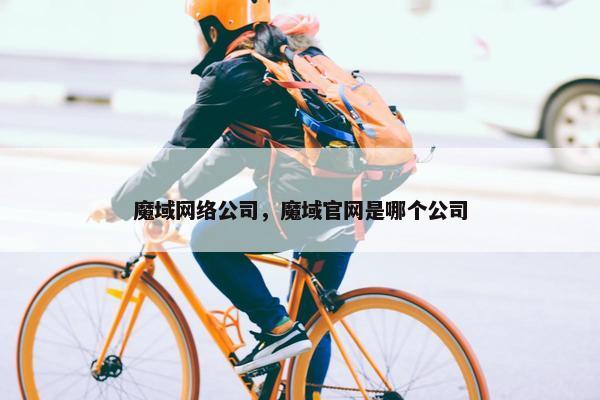 魔域网络公司，魔域官网是哪个公司