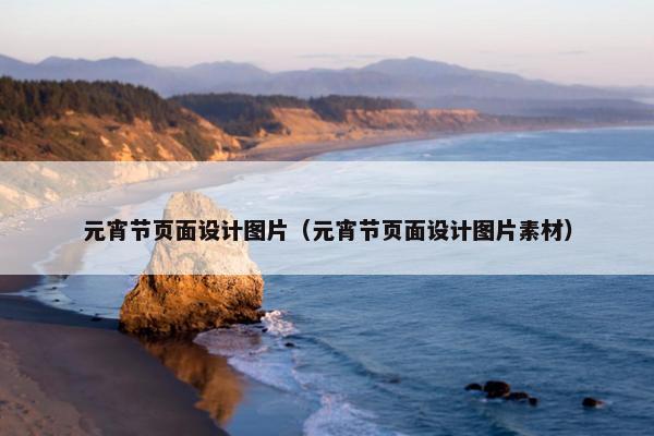 元宵节页面设计图片（元宵节页面设计图片素材）