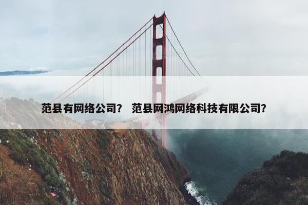 范县有网络公司？ 范县网鸿网络科技有限公司？