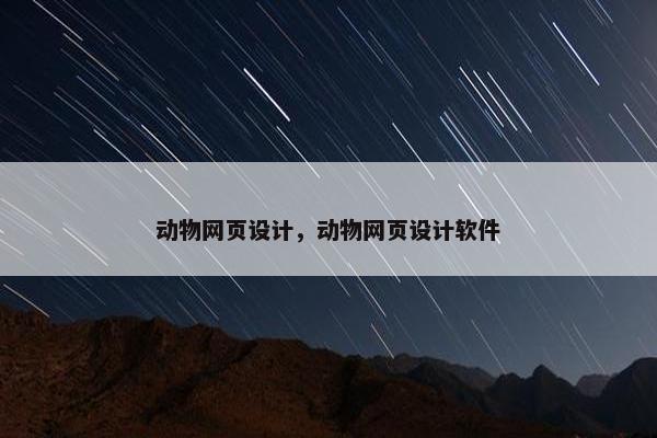 动物网页设计，动物网页设计软件