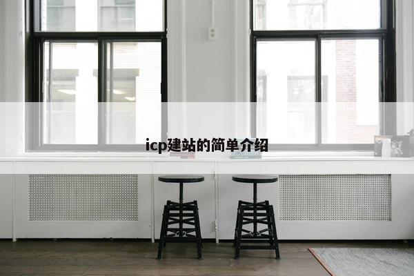 icp建站的简单介绍