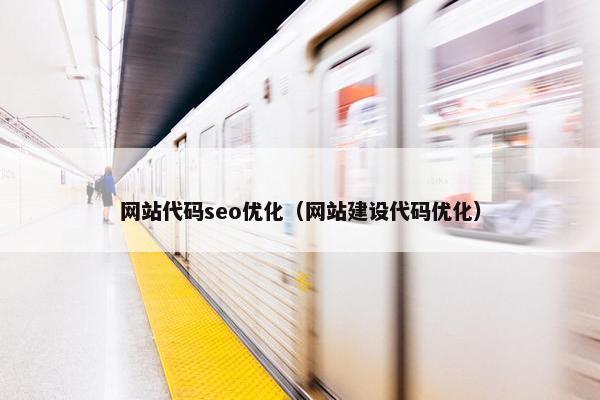网站代码seo优化（网站建设代码优化）