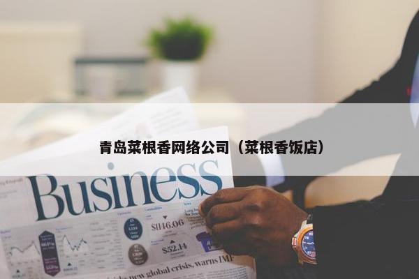 青岛菜根香网络公司（菜根香饭店）