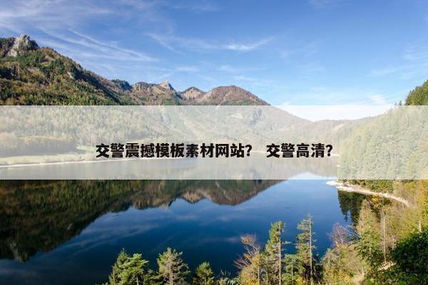 交警震撼模板素材网站？ 交警高清？